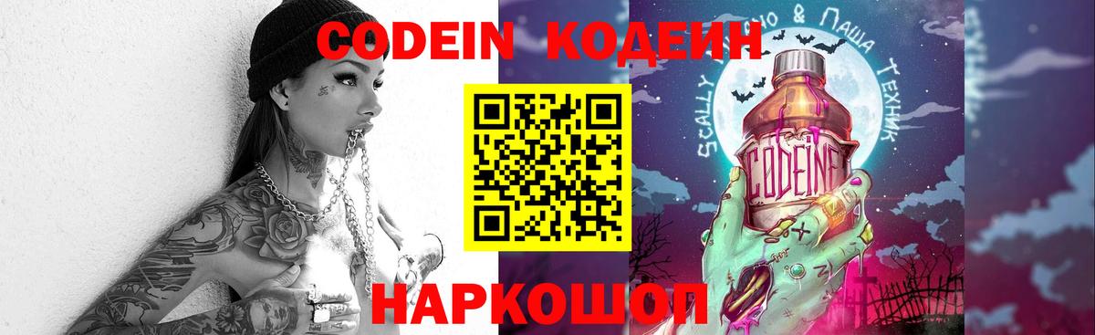 Codein Purple Drank  Вход с VPN  Волжск 